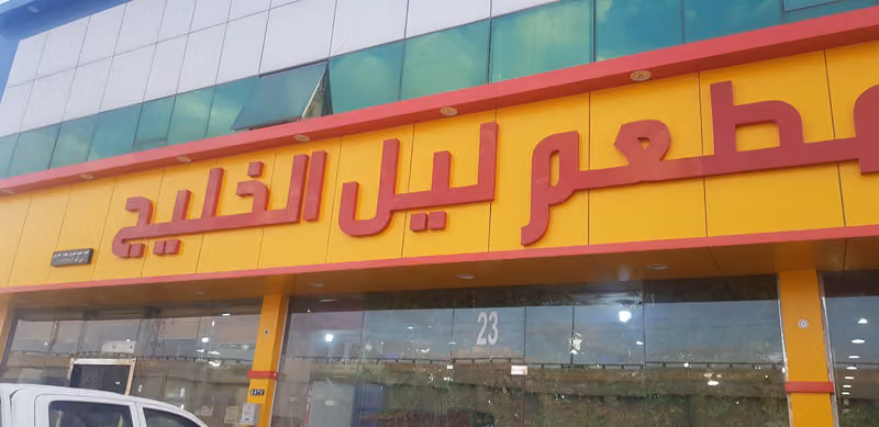 مطعم ليل الخليج البخاري