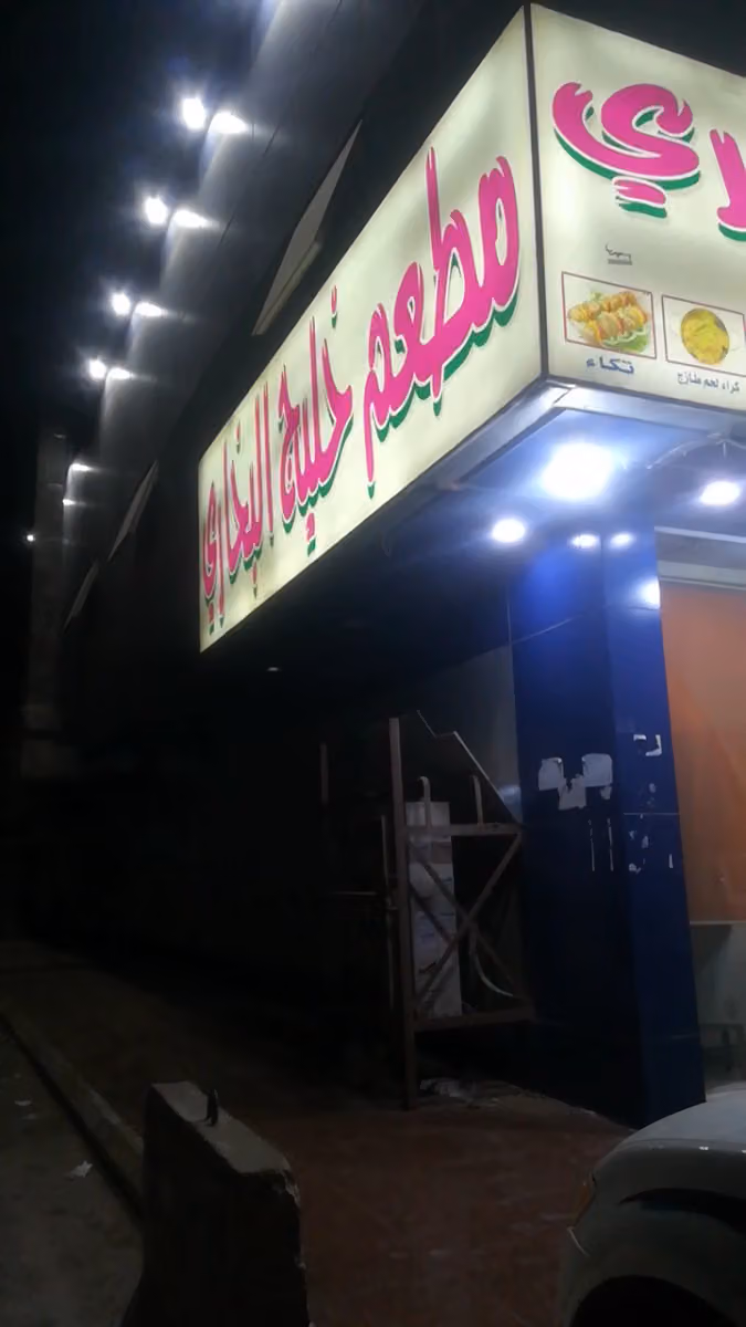 مطعم ليل الخليج البخاري