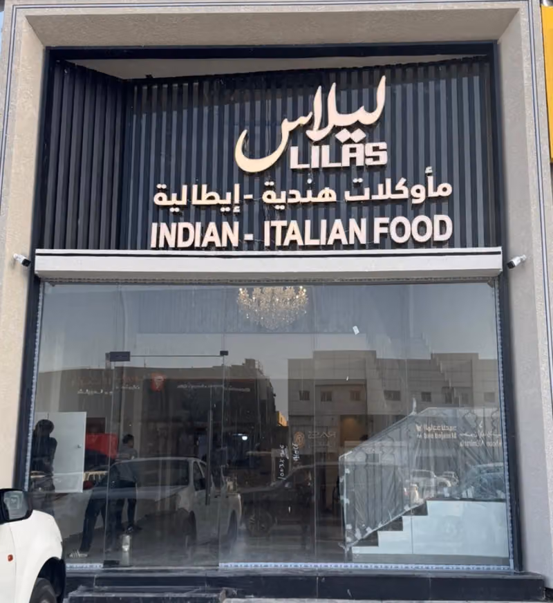 مطعم ليلاس / Lilas Restaurant