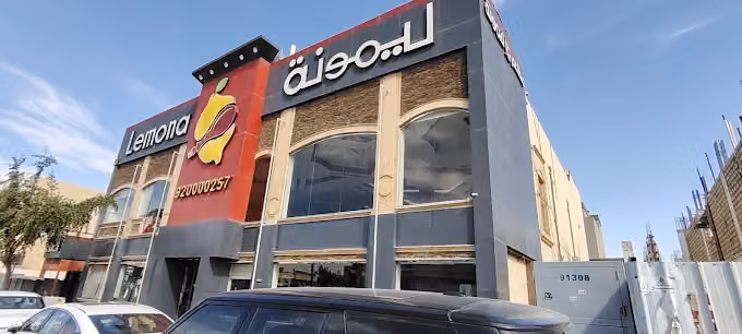 مطعم ليمونة طريق الملك عبدالعزيز