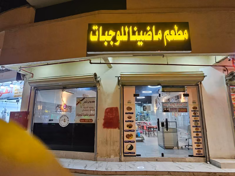 مطعم ماضينا للوجبات Our Past Restaurant