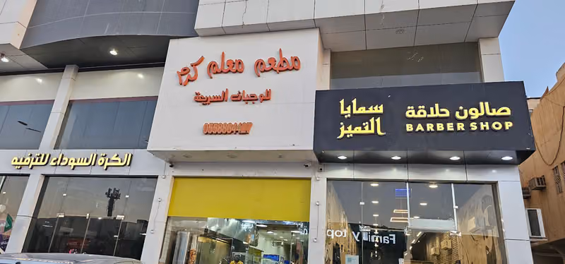 مطعم معلم كرم للوجبات السريعه
