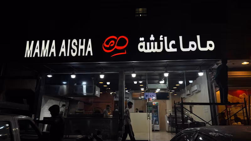 مطعم ماما عائشه النظيم