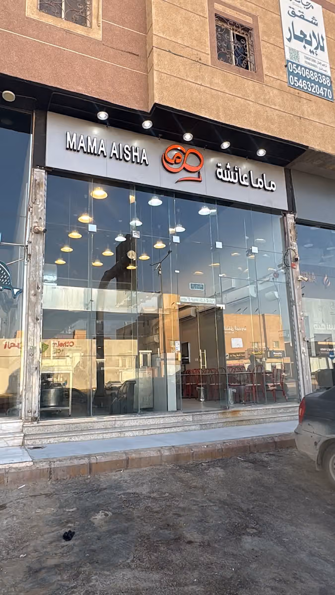 مطعم ماما عائشه طويق