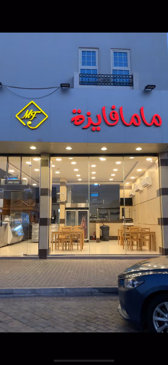 مطعم ماما فايزة