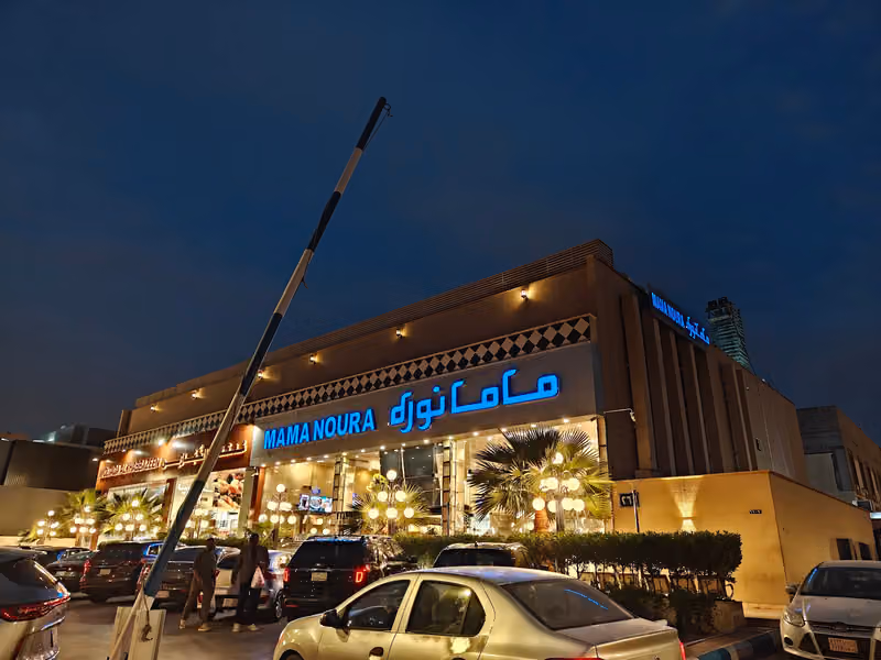 مطعم ماما نورة