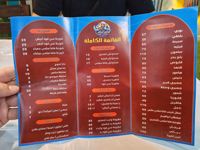 مطعم ماما سلمى للأسماك