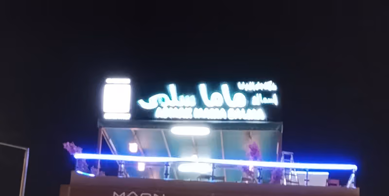 مطعم ماما سلمى للأسماك