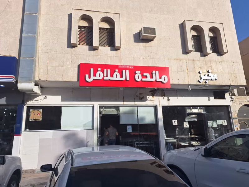 مطعم مائدة الفلافل