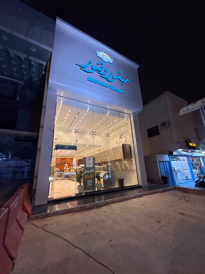 مطعم مبشور و تنور