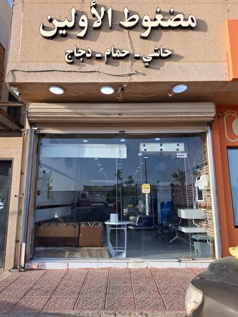 مطعم مضغوط الأولين