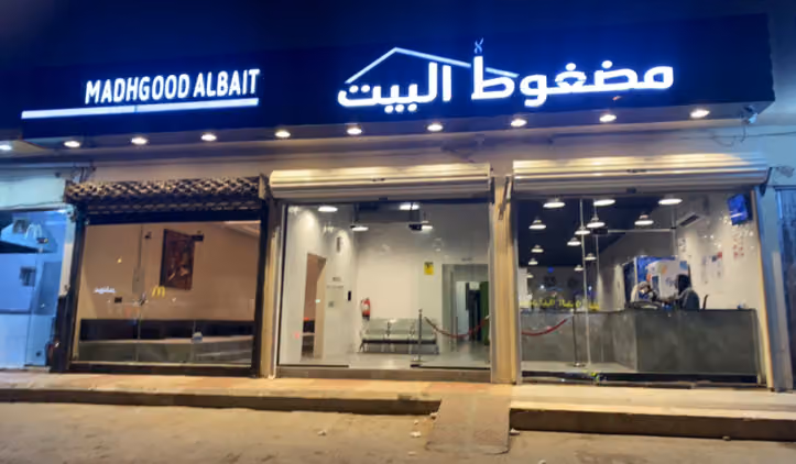 مطعم مضغوط البيت