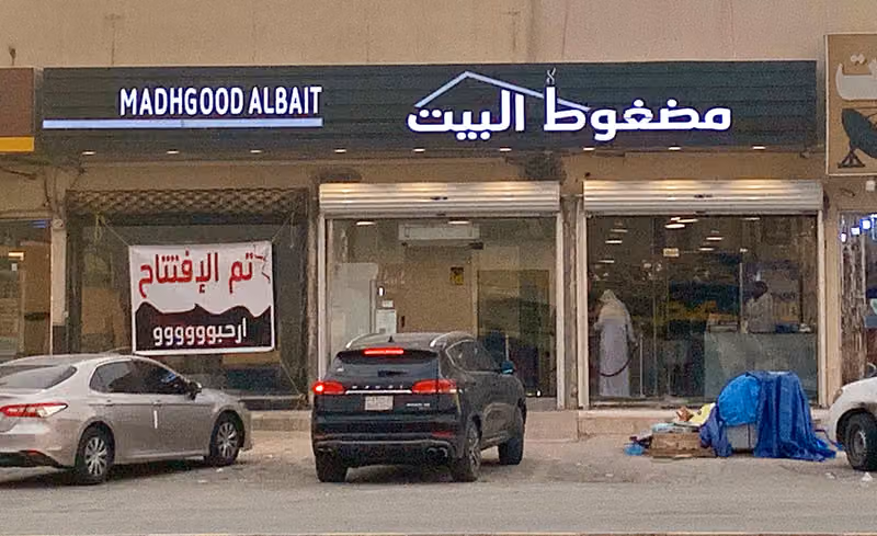 مطعم مضغوط البيت