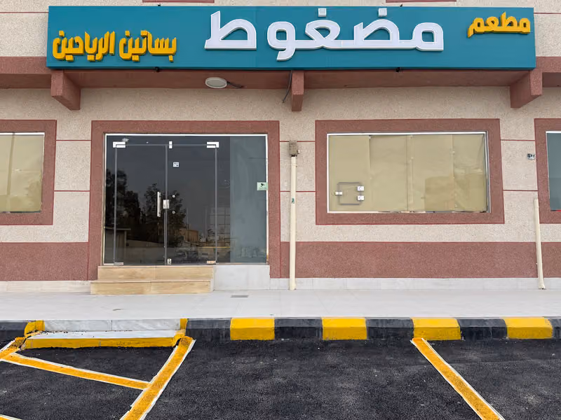 مطعم مضغوط بساتين الرياحين