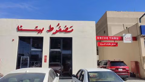 مطعم مضغوط بيتنا