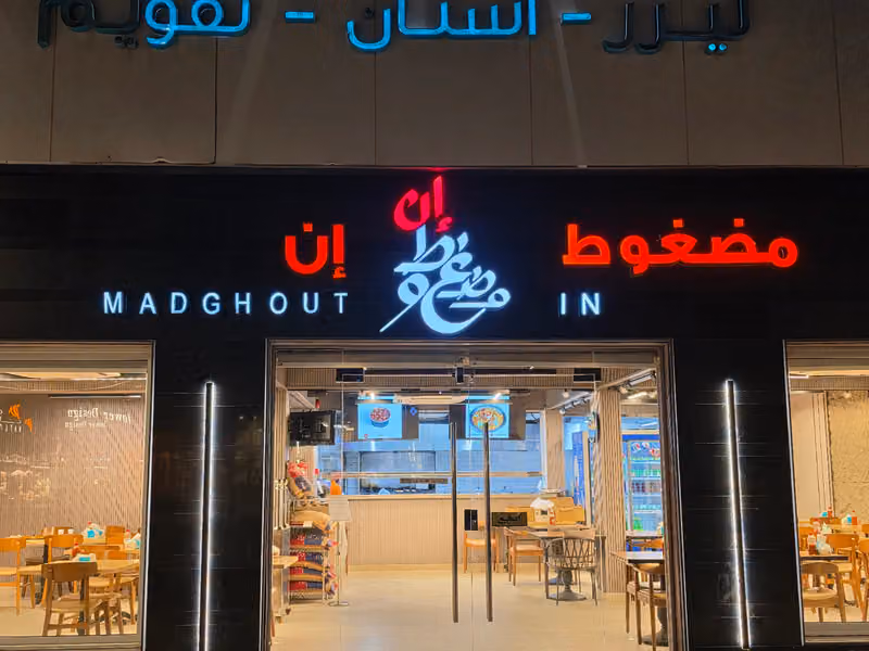 مطعم مضغوط إن Madghout In restaurant