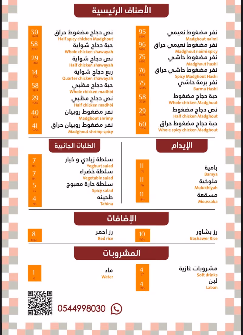مطعم مضغوط إن Madghout In restaurant