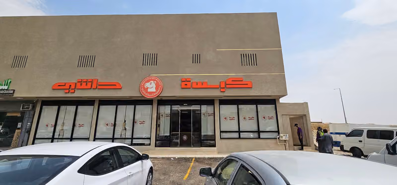 مطعم مضغوط كبسة وحاشي
