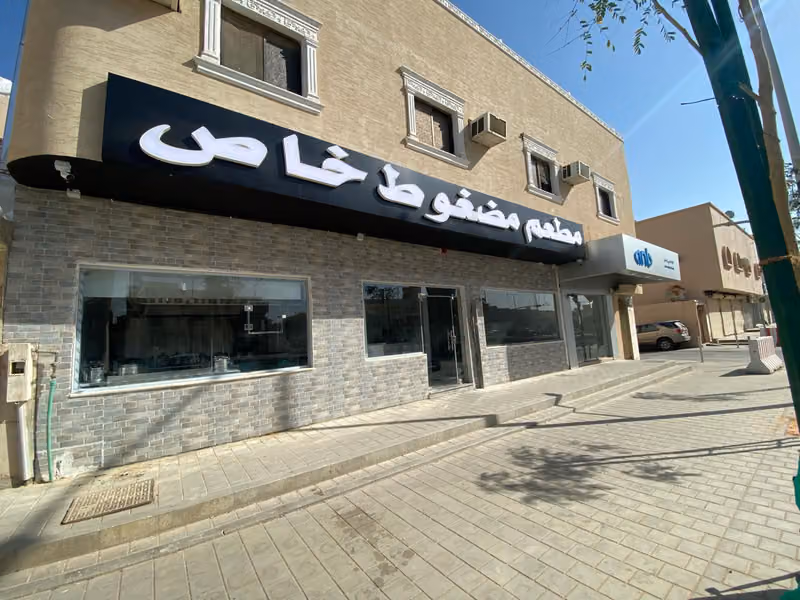 مطعم مضغوط خاص