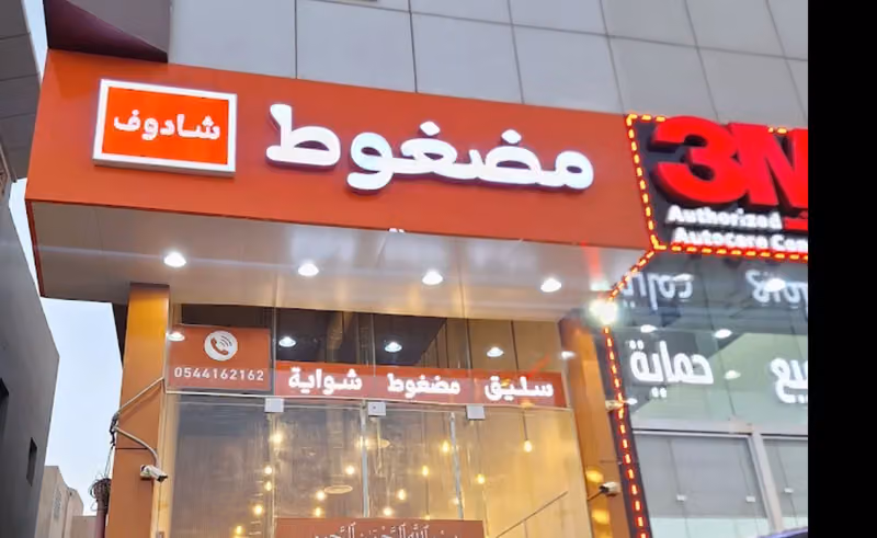 مطعم مضغوط شادوف