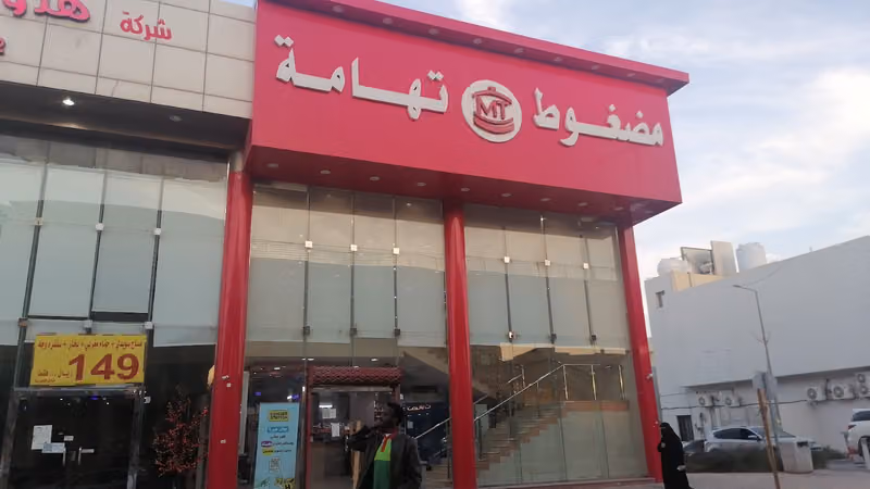 مطعم مضغوط تهامة فرع العزيزيه