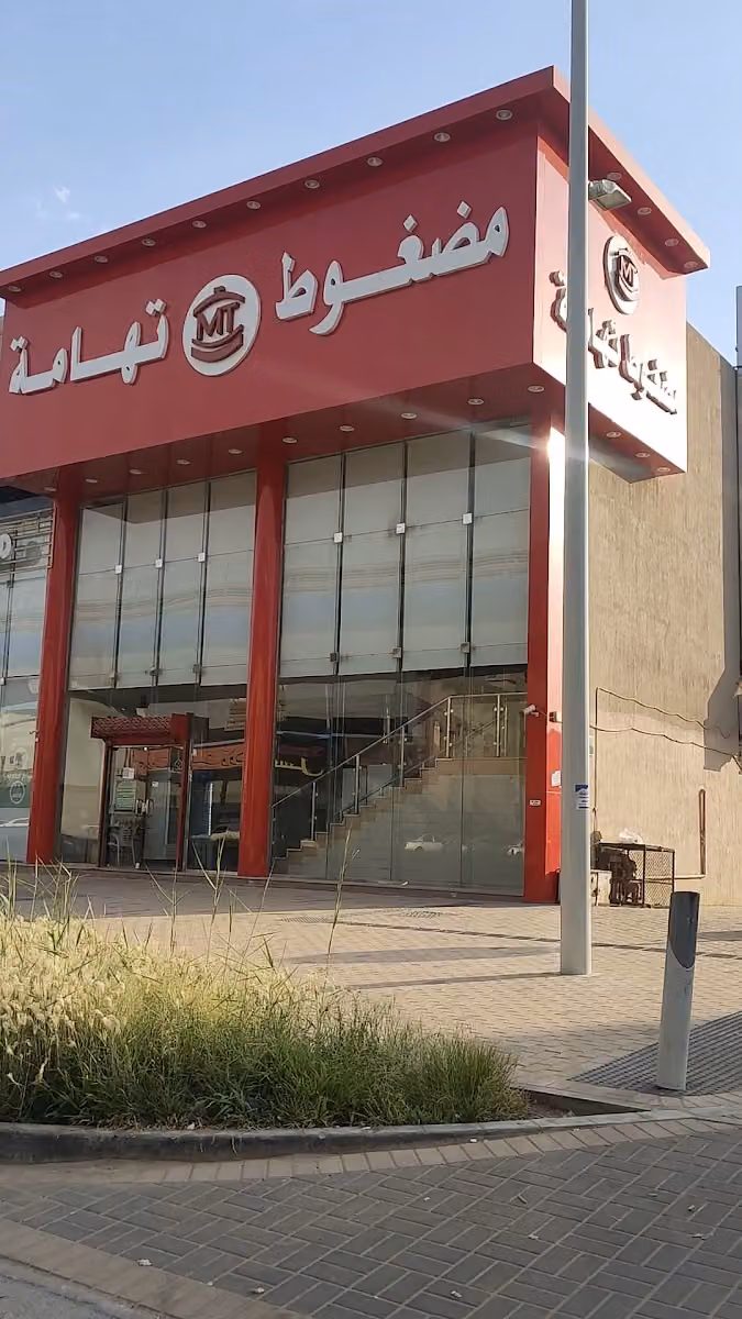 مطعم مضغوط تهامة فرع العزيزيه