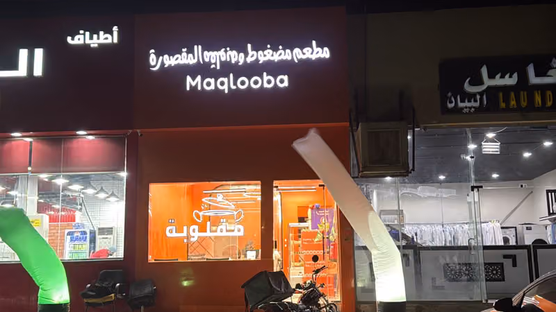 مطعم مضغوط ومقلوبه المقصورة