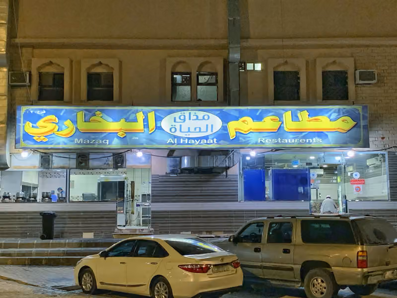 مطعم مذاق الحياة البخاري