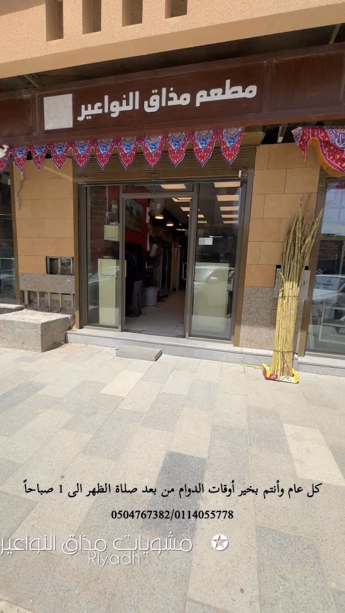 مطعم مذاق النواعير