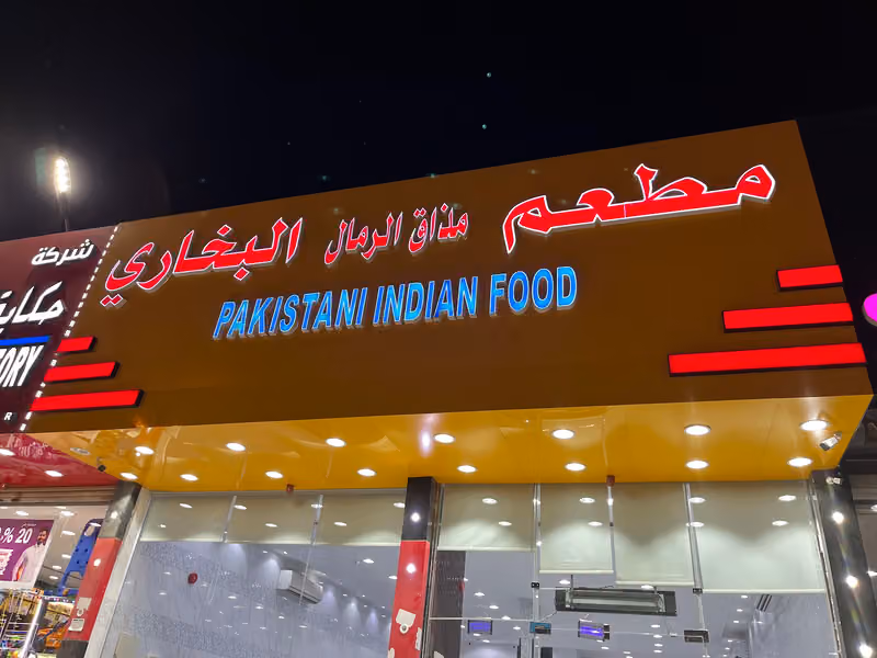 مطعم مذاق الرمال البخاري