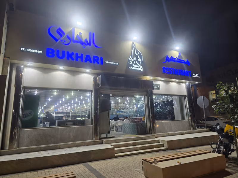 مطعم مذاق الرز