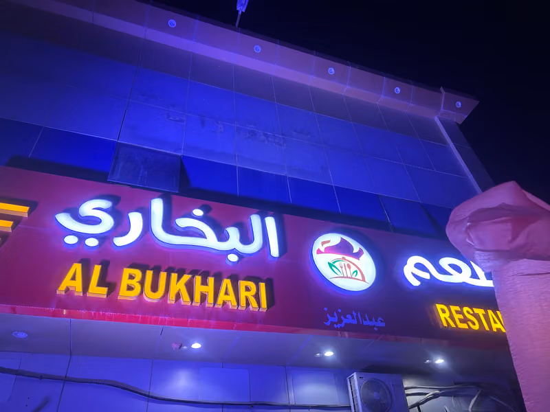 مطعم مذاق الشـروق البخاري