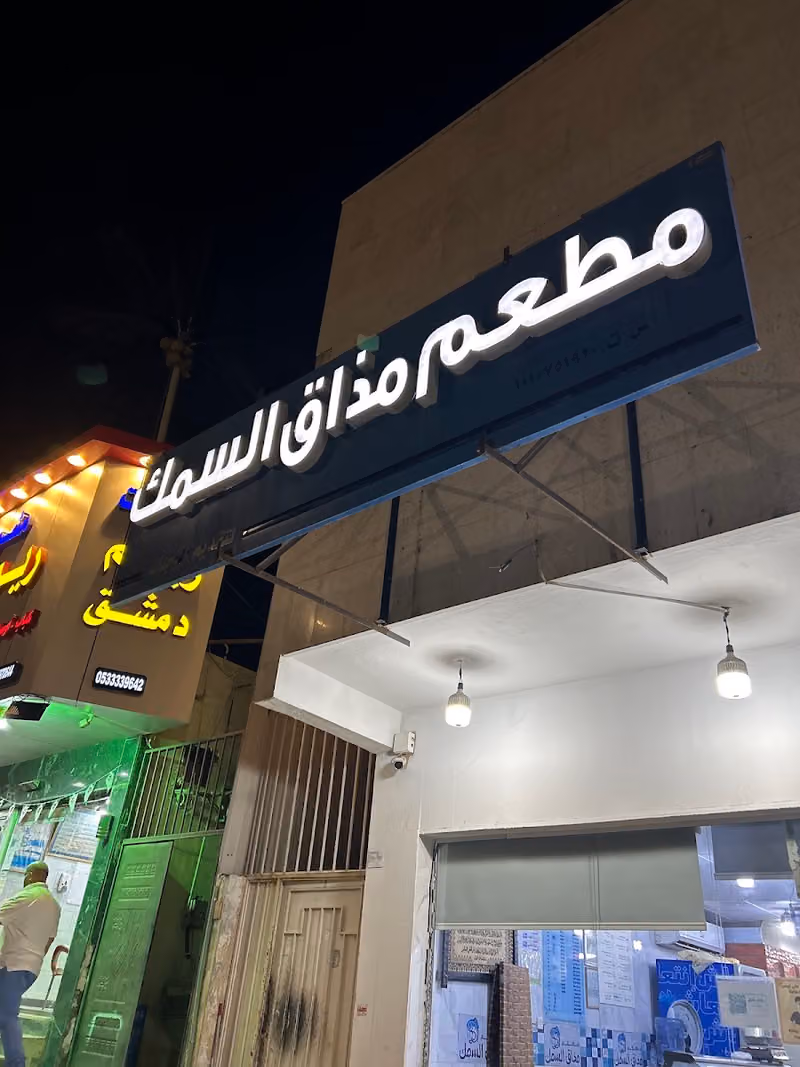 مطعم مذاق السمك