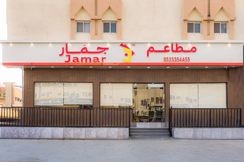 مطعم مذاق جمار