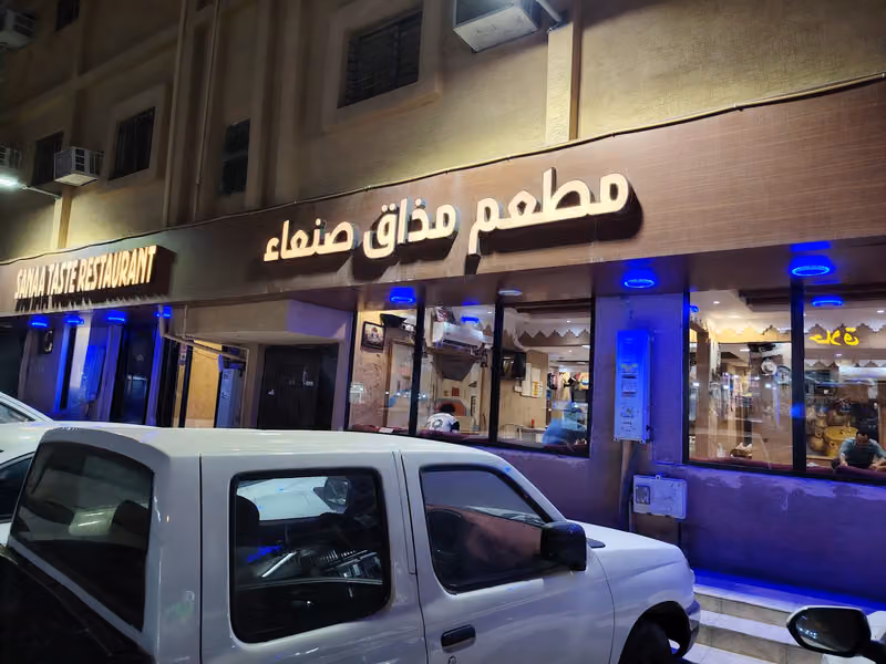مطعم مذاق صنعاء