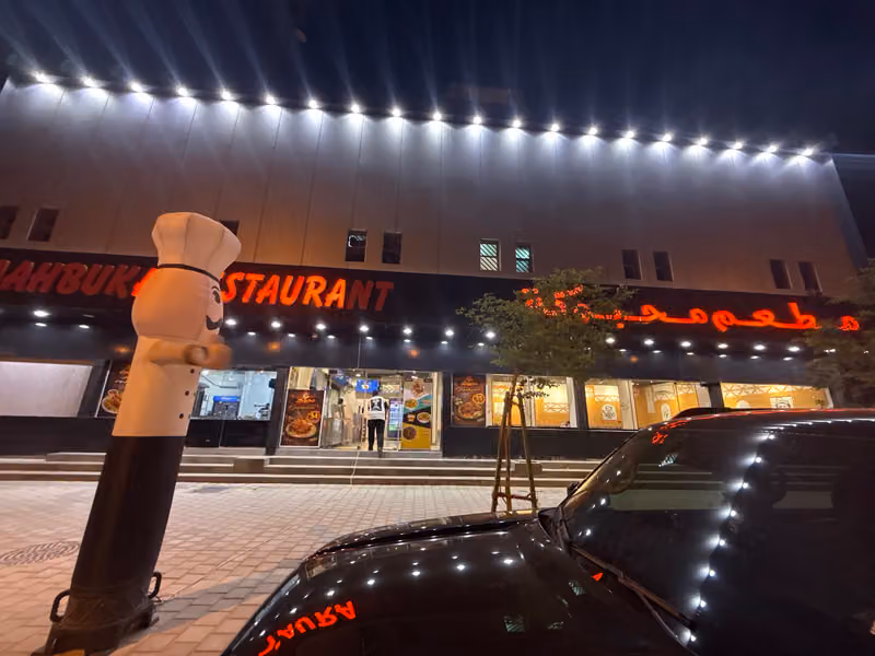 مطعم محبوكة