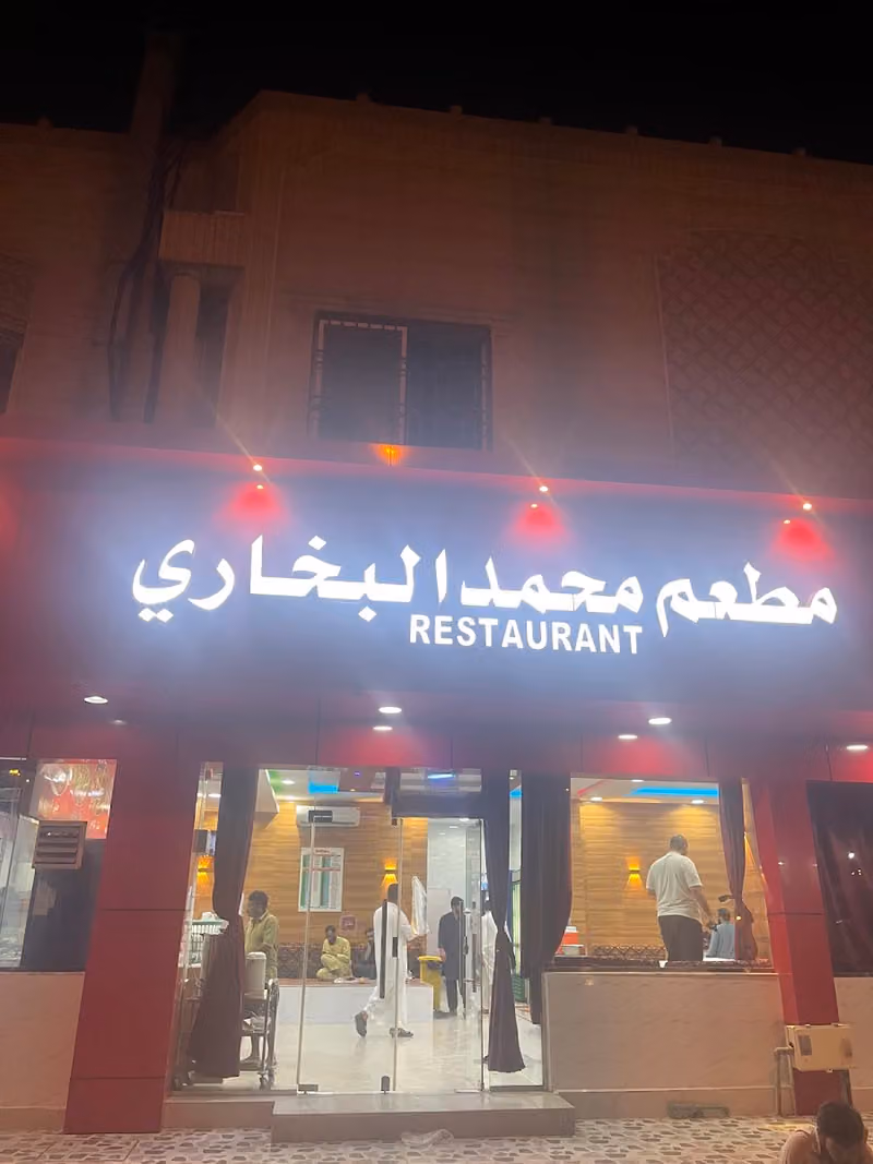 مطعم محمد البخاري