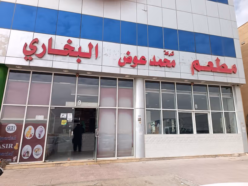 مطعم محمد عوض البخاري