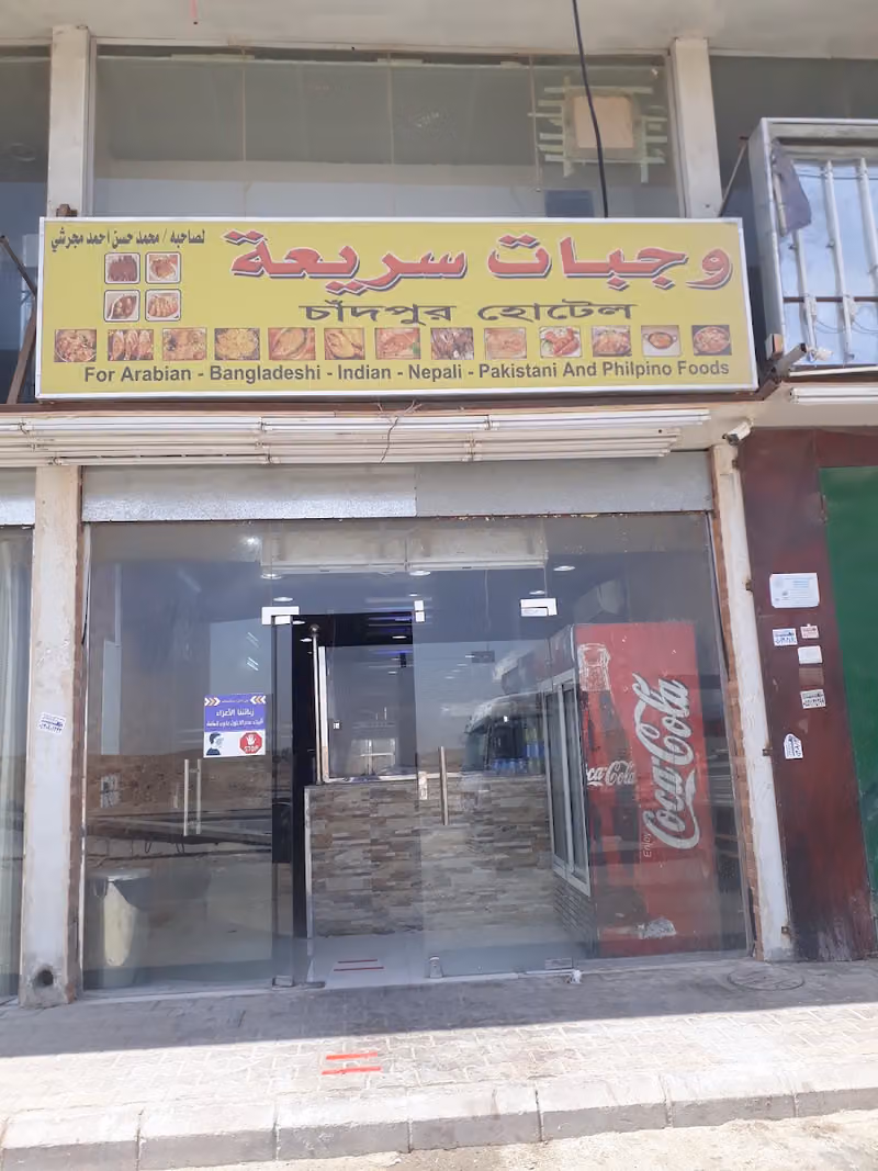 مطعم محمد حسن أحمد مجرشي