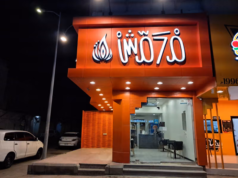 مطعم محمش | MHAMMASH RESTAURANT