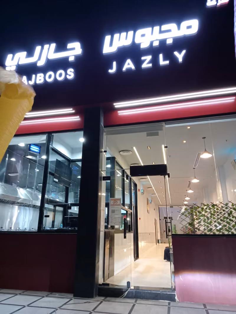 مطعم مجبوس جازلي حي النظيم
