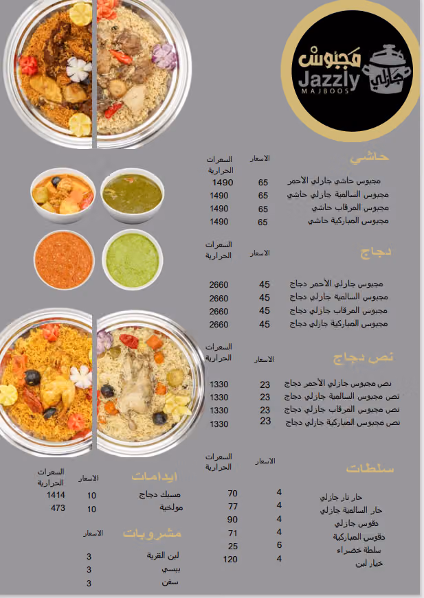 مطعم مجبوس جازلي حي النظيم