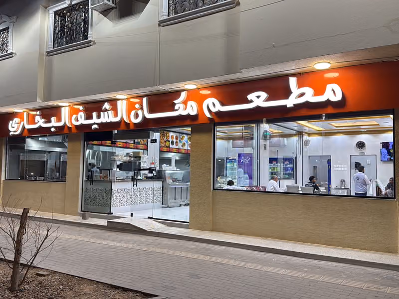 مطعم مكان الشيف البخاري