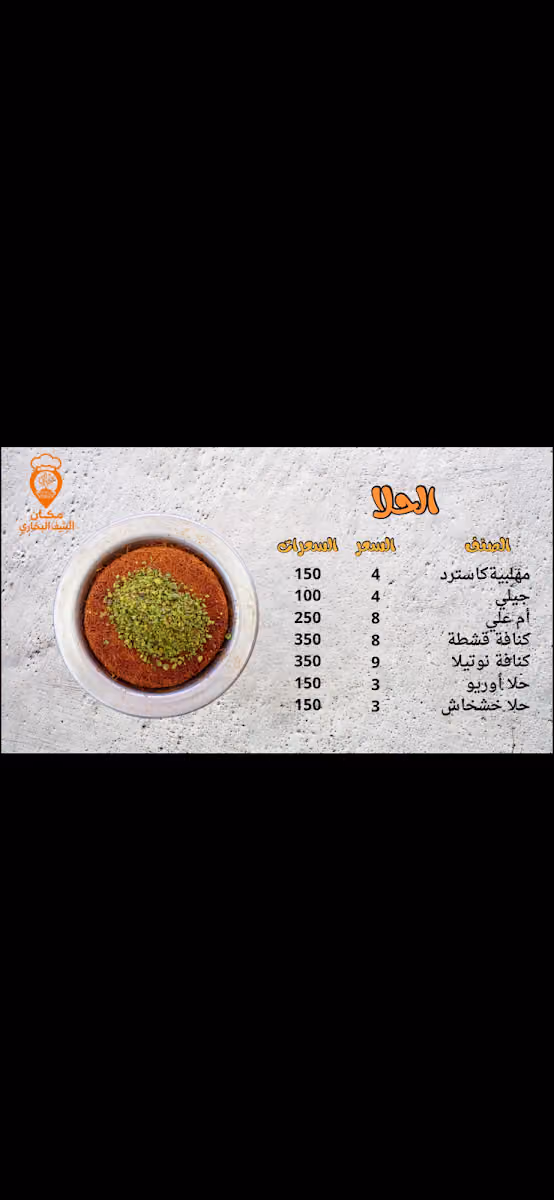 مطعم مكان الشيف البخاري