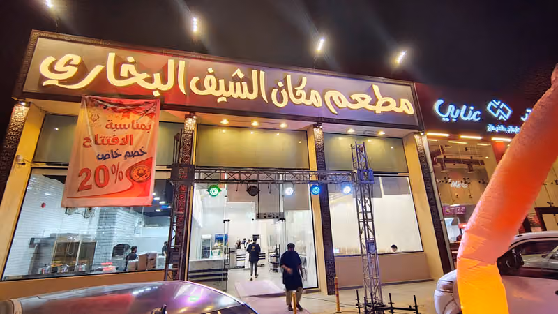 مطعم مكان الشيف البخاري