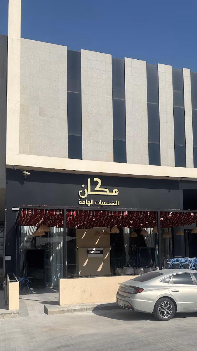 مطعم مكان | Makan Restaurant