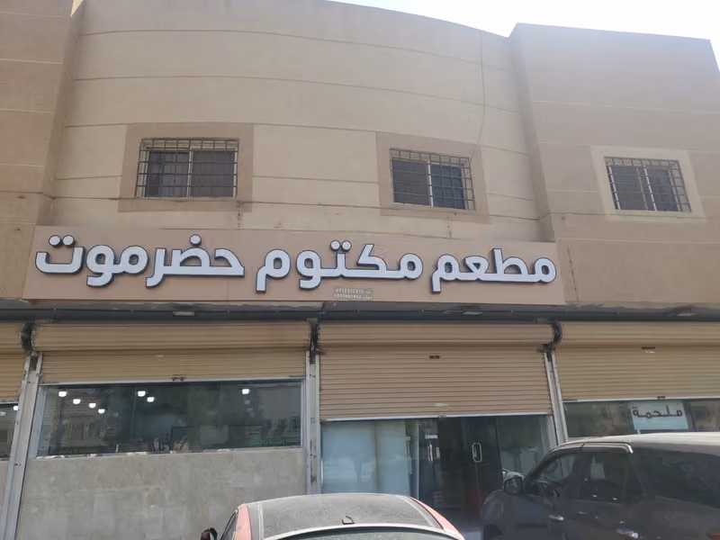 مطعم مكتوم حضرموت