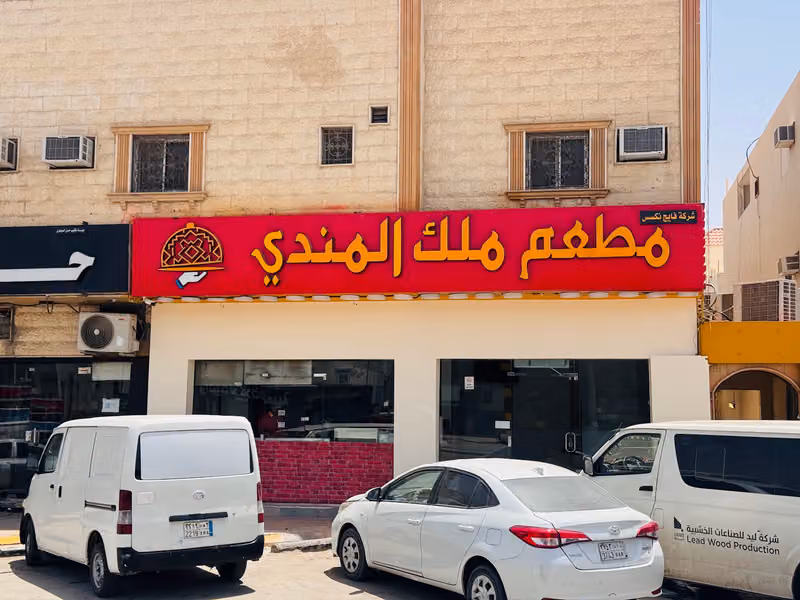 مطعم ملك المندي king mandi