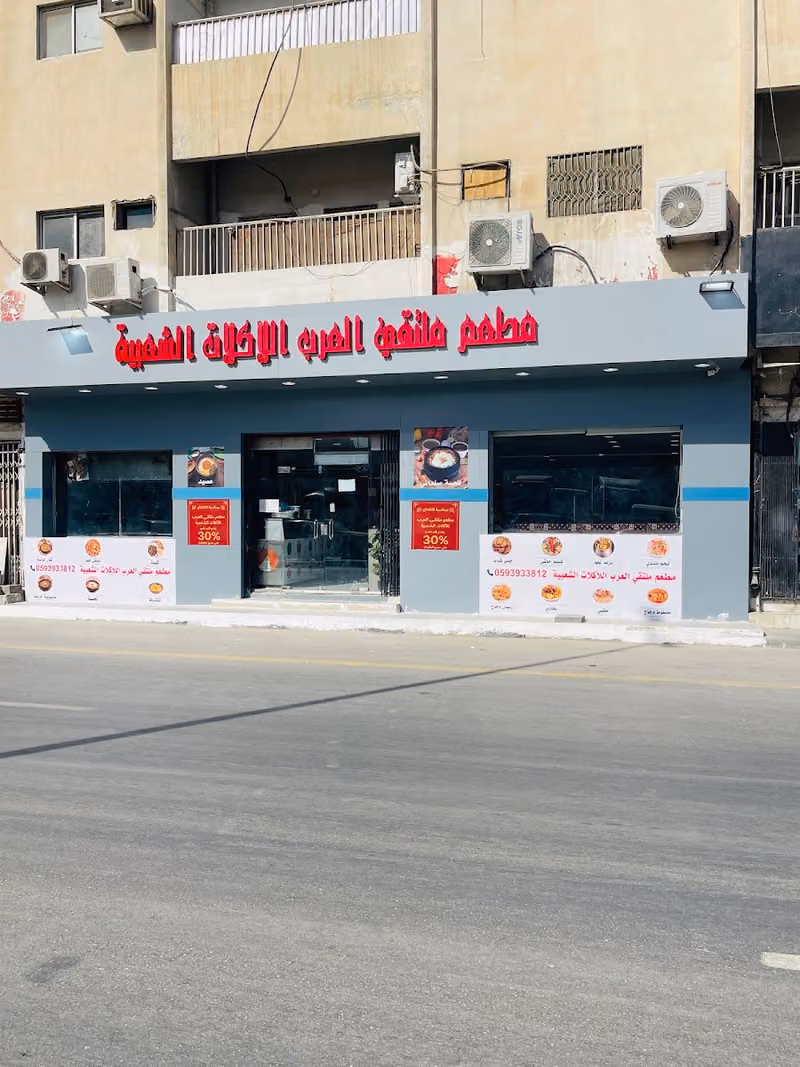 مطعم ملتقي العرب للأكلات الشعبية