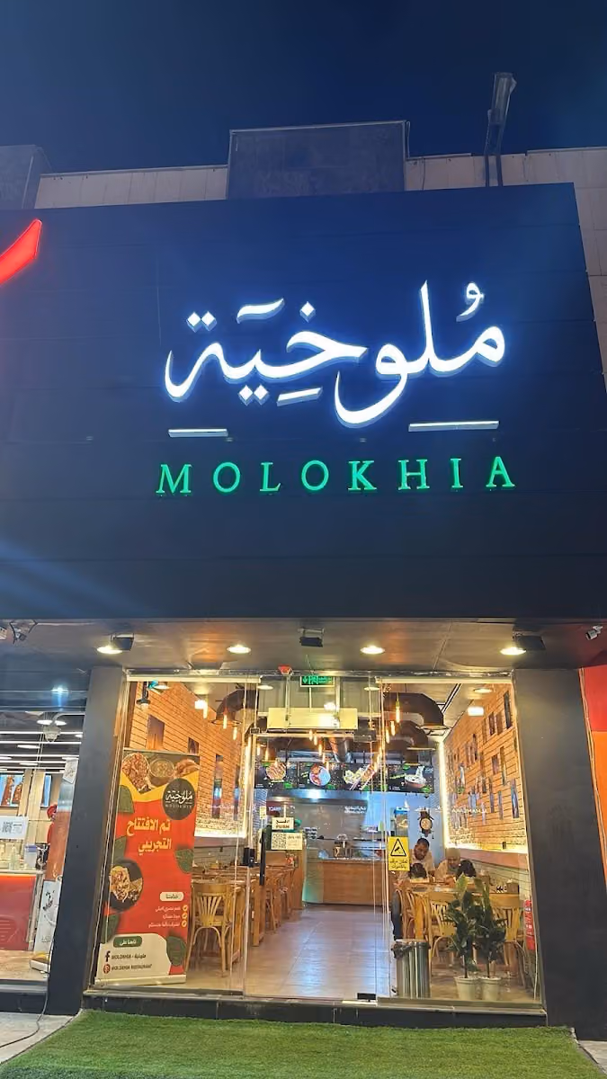 مطعم ملوخية _ Molokhia Restaurant